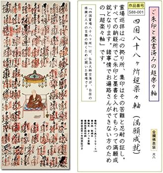 四国八十八ヶ所霊場巡拝記念掛軸 楽天市場】四国八十八ヶ所集印軸 掛け軸タイプ 約横65×縦195cm